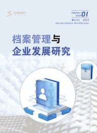 档案管理与企业发展研究